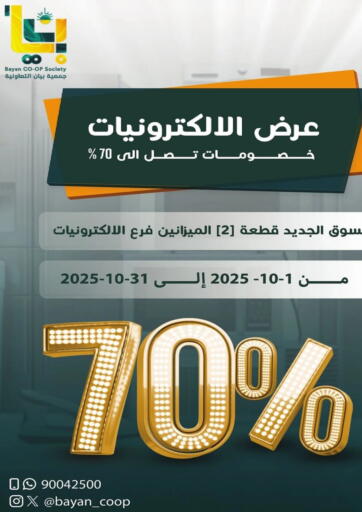 عرض الالكترونيات من جمعية البيان التعاونية